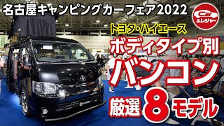 トヨタ・ハイエース「バンコン」をボディタイプ別に全8車種、厳選紹介！