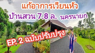 คลิปฉบับปรับปรุง  EP. 2 บ้านสวน 7.8 ลบ. วิวเขา ใกล้น้ำตกสาริกา ต.สาริกา #นครนายก