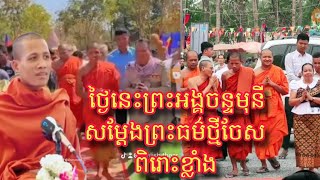 ព្រះអង្គផ្តាំ បើលោកទាំងឡយចង់បានសេចក្តីសុខ សូមកុំយកជីវិតយើងទៅពាក់ពន្ធ័និងជីវិតអ្នកដ៏ទៃ