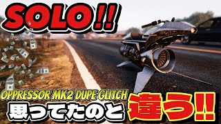 PATCHED【GTA5】100％複製したオプレッサーMK2売ったら思ってたのと違う件/EASY SOLO OPPRESSOR MK2 DUPLICATION GLITCH GTAオンライン