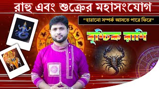 বৃশ্চিক রাশি (Scorpio) । রাহু এবং শুক্রের মহাসংযোগ । Scorpio Sign ।