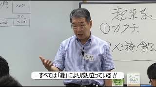 【11日】世の中は｢縁｣で成り立っている (50秒)  木村会長 日めくりプロジェクト