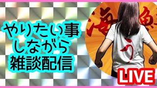 【雑談配信】やりたいゲームやってく！日課等溜まりまくってるわ…【LIVE】