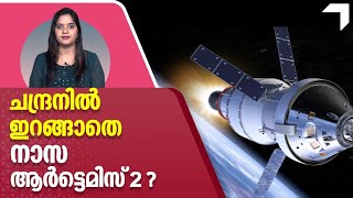 ചന്ദ്രനില്‍ ഇറങ്ങാതെ നാസ ആര്‍ട്ടെമിസ് 2 ? | Artemis II Mission | NASA