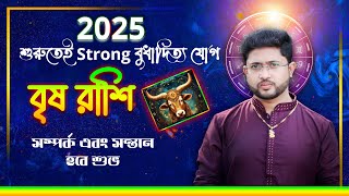 বৃষ রাশি। 2025 -এর প্রথম বুধাদিত্য যোগ। Taurus 🐂 Sign।