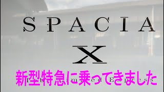 新型特急に乗ってきた