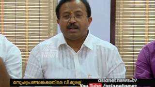 V. Muraleedharan against LDF's 'human chain' protest