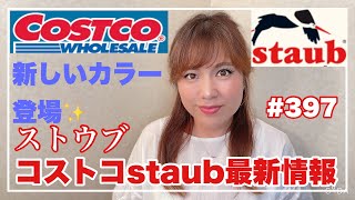 【staub✨コストコ✨ついに新しいカラー入荷✨オンライン最新情報】@KIYOMI SELECT