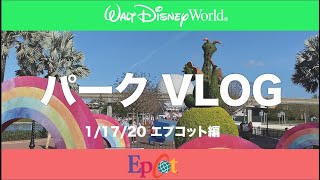 【WDW旅行記】ディズニーワールド: パークVlog 1/17/20 エプコット編