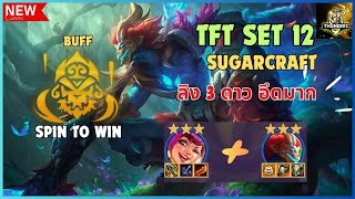 TFT SET12 SUGARCRAFT ลิง3 บาท อึดมาก ยืนดียืนทนสุดๆไปเลย!!