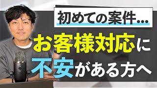 【WEBデザイナー】はじめてのお仕事でお客様とのやりとりはどうする？