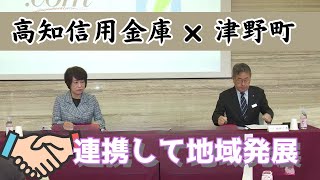 地域の発展へ　津野町と高知信用金庫が協定