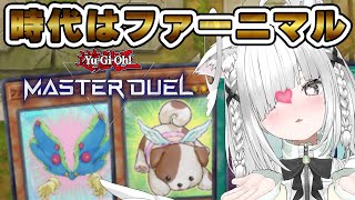 【遊戯王マスターデュエル】ファーニマルデモンスミスでダイヤに行くぜ!!視聴者参加型ルームマッチ有！完全初見の初心者から沼にはまりました！！【遊戯王／Master Duel】