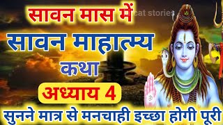 श्रावण मास की कथा : अध्याय 4 / shrawan maas katha : day 4 / sawan maas ki katha / sawan maas katha