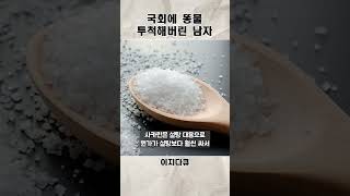 국회의원들에게 똥물을 뿌려버린 남자