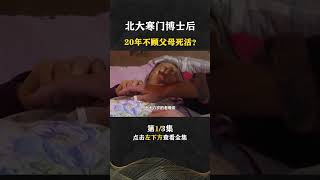 Pt1/3 北大博士后王永强，消失二十年不管父母死活，他的回应让全网唾骂【人间老故事】#shorts