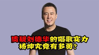 杨坤公然挑衅刘德华？口无遮拦惹众怒，如今他过得还好吗？