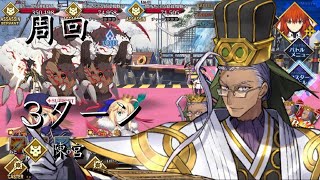 FGO Lv.90++「破の関所・戦士の道」水着ワルキューレ戦 周回 陳宮 3ターンで撃破