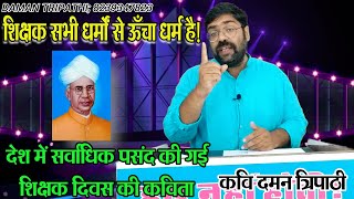 SHIKSHAK DIWAS VISHESH || KAVI DAMAN TRIPATHI || 05 SEPT TEACHER'S DAY (शिक्षक दिवस)