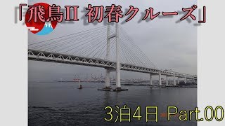 【ゆっくり】テスト動画　飛鳥Ⅱ　3泊4日のクルーズ旅行記 OP【旅行動画】