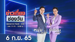 🔴 LIVE #ข่าวเที่ยงช่องวัน | 6 กันยายน 2565 | one31