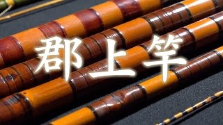 【岐阜県郡上市】郡上竿