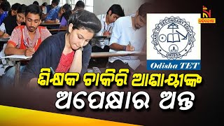 ପ୍ରକାଶ ପାଇଲା OSSTET-୨ର ପରୀକ୍ଷା ଫଳ: ୩୮ହଜାର ୪୧୧ଜଣ ପରୀକ୍ଷାର୍ଥୀ କୃତକାର୍ଯ୍ୟ | NandighoshaTV