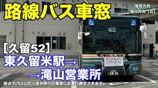 西武バス 車窓［久留52］東久留米駅→滝山営業所