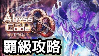 【黒猫のウィズ】AbyssCode00  神託の魔道士　覇級攻略