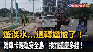 一個迴轉尷尬了! 七夕遊淡水 轎車卡輕軌安全島－民視新聞