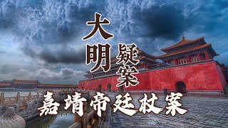 超百位官员被捕入狱、17人惨遭杖毙！揭秘嘉靖朝廷杖案背后不为人知的历史隐秘 大明疑案（下部）1 廷杖案之谜 20160705 | CCTV百家讲坛官方频道