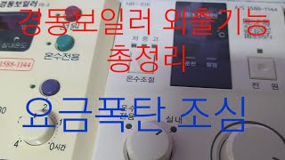 경동보일러 외출기능 총정리 요금폭탄 조심