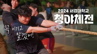 재미, 열정, 그리고 청춘! 서경대 '2024 청야체전' 풀스토리