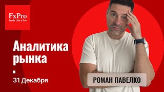 Начало крупного спада на рынке S\u0026P500. Обвал по металлам. Аналитика от FxPro на 31 декабря.