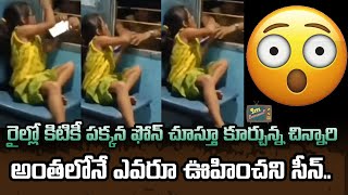 Viral Video: రైల్లో కిటికీ పక్కన ఫోన్ చూస్తూ కూర్చున్న చిన్నారి.. అంతలోనే ఎవరూ ఊహించని సీన్ | TRAIN