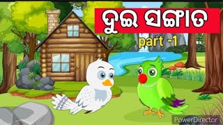 ଦୁଇ ସଙ୍ଗାତ , odia gapa dui sangata , #odiagapa  , #ketiketinews