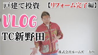 【TC新野田・リフォーム完了編】外壁+ローコストで映え効果！！+資産価値もアップ！！ゆったり間取りの駐車場付き戸建て！！