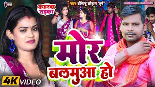 #मोर बलमुआ हो | Mor Balamua Ho | #कहरवा तड़का Geet | Singer- Virendra Chauhan Harsh