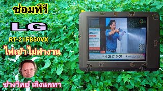 PE181 ซ่อมทีวี LG รุ่น RT21FB50VX ไฟแดงติดไม่ทำงาน ไม่ติด