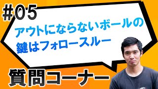 質問コーナー：アウトにならないボールの鍵はフォロースルー