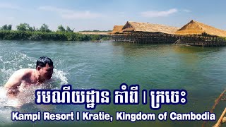 រមណីយដ្ឋាន កាំពី l ក្រចេះ