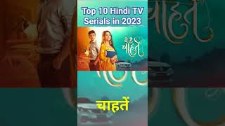 Top 10 Indian TV Shows or Serials (Hindi) 2023  #टॉप 10 टीवी सीरियल कौनसे है #Short #viral #tvshow