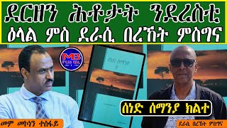 ደርዘን ሕቶታት ንደረስቲ፡ ዕላል ምስ ደራሲ በረኸት ምስግና   |  ሰነድ ሰማንያ ክልተ