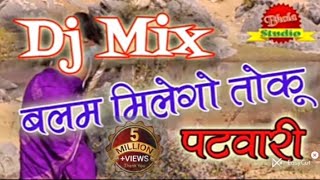 Balam Milego Toy Patwari || बलम मिलेगो तोकु पटवारी ||Dj Remix || Bhola Mathura