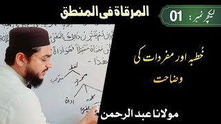 Mirqat-lecture #01 مرقات فی المنطق