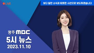 [광주MBC 5시뉴스 2023.11.10]