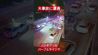 【大事故】ノンタブリーのパープルライン下にてバイク事故に遭遇！皆様、本当にお気を付けください！2023年7月19日水曜日 #shorts #bangkok #thailand #事故 #海外旅行