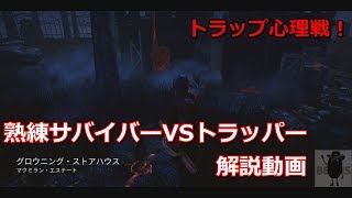 【ホラー】【DBD】キラー視点　熟練サバイバーVSトラッパー