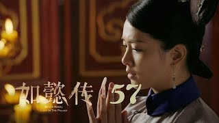 如懿傳 57 | Ruyi's Royal Love in the Palace 57（周迅、霍建華、張鈞甯、董潔等主演）