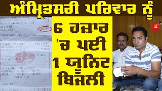 1500 Units ਦਾ ਆਇਆ 90 ਲੱਖ ਰੁਪਏ Electricity Bill, ਸਦਮੇ 'ਚ ਪਰਿਵਾਰ